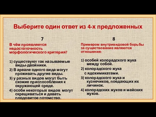 7 В чём проявляется недостаточность морфологического критерия? 1) существуют так называемые виды-двойники.