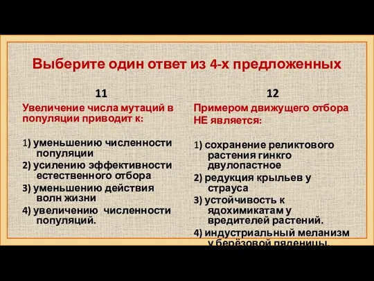 11 Увеличение числа мутаций в популяции приводит к: 1) уменьшению численности популяции