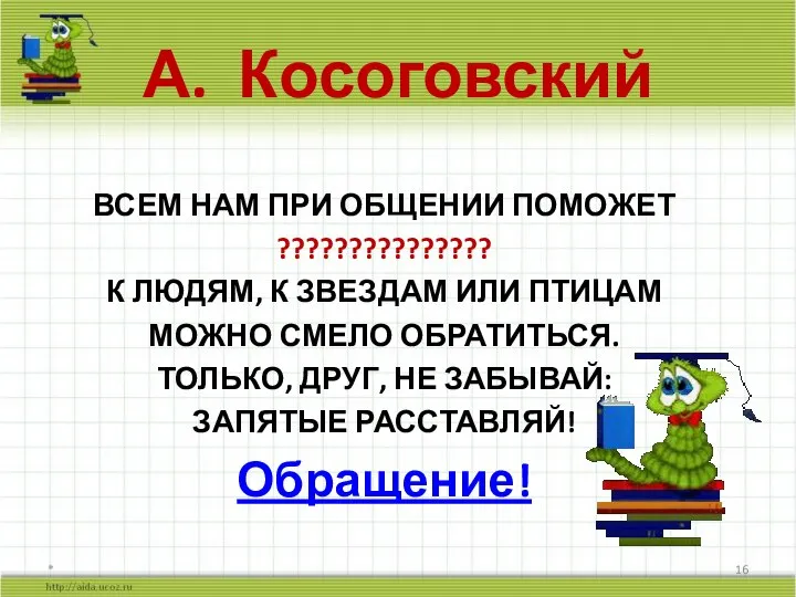 А. Косоговский ВСЕМ НАМ ПРИ ОБЩЕНИИ ПОМОЖЕТ ??????????????? К ЛЮДЯМ, К ЗВЕЗДАМ