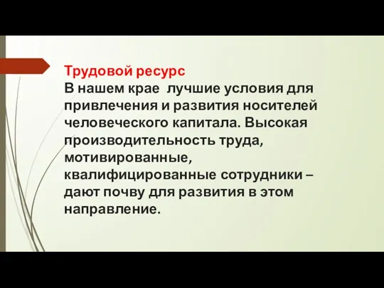 Трудовой ресурс В нашем крае лучшие условия для привлечения и развития носителей