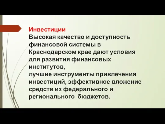 Инвестиции Высокая качество и доступность финансовой системы в Краснодарском крае дают условия