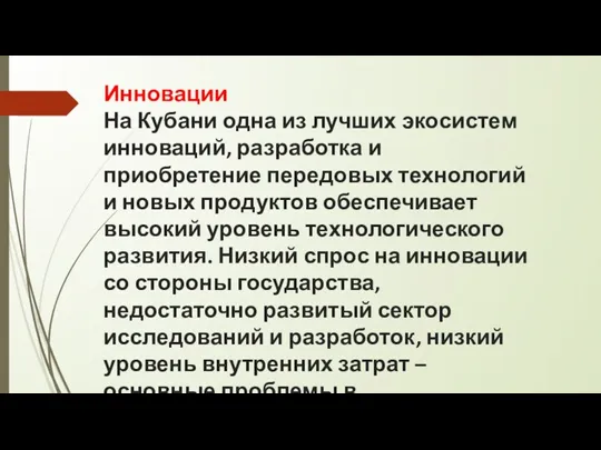 Инновации На Кубани одна из лучших экосистем инноваций, разработка и приобретение передовых