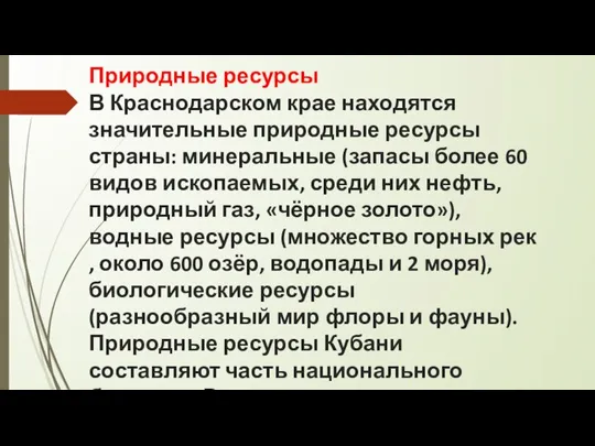 Природные ресурсы В Краснодарском крае находятся значительные природные ресурсы страны: минеральные (запасы