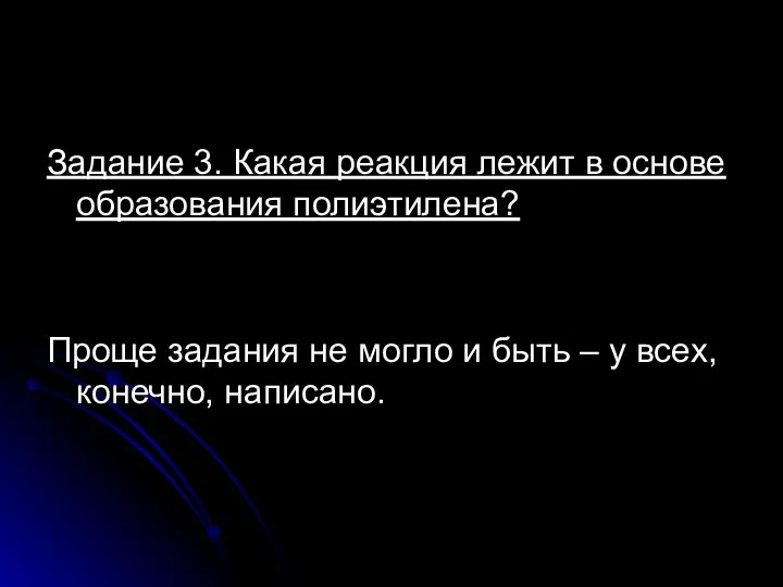 Задание 3. Какая реакция лежит в основе образования полиэтилена? Проще задания не