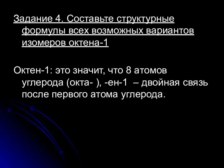 Задание 4. Составьте структурные формулы всех возможных вариантов изомеров октена-1 Октен-1: это