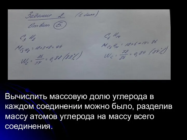 Вычислить массовую долю углерода в каждом соединении можно было, разделив массу атомов