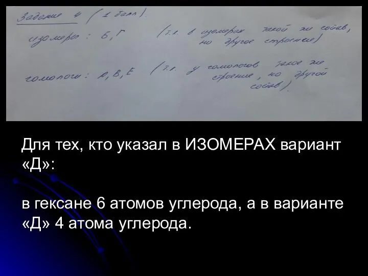 Для тех, кто указал в ИЗОМЕРАХ вариант «Д»: в гексане 6 атомов