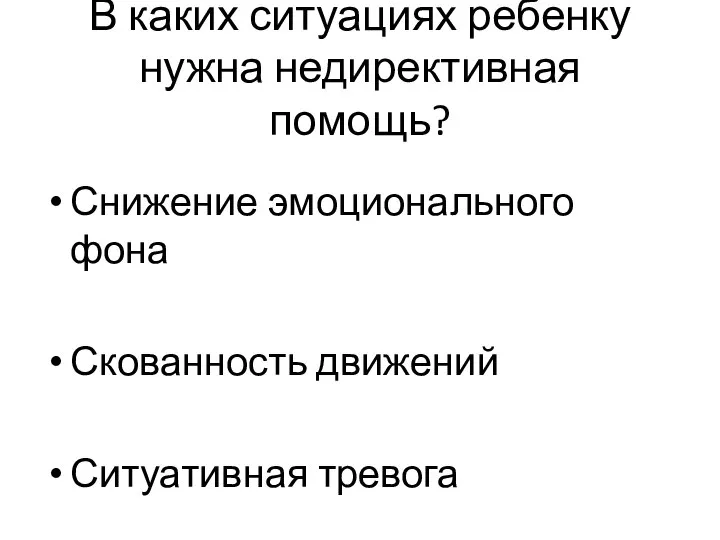 В каких ситуациях ребенку нужна недирективная помощь? Снижение эмоционального фона Скованность движений Ситуативная тревога