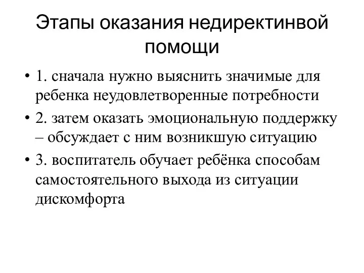 Этапы оказания недиректинвой помощи 1. сначала нужно выяснить значимые для ребенка неудовлетворенные