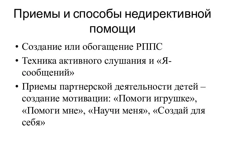 Приемы и способы недирективной помощи Создание или обогащение РППС Техника активного слушания