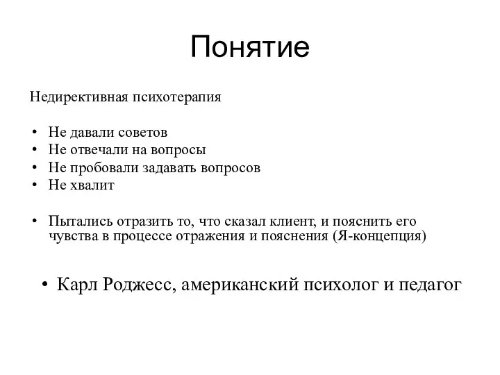 Понятие Недирективная психотерапия Не давали советов Не отвечали на вопросы Не пробовали