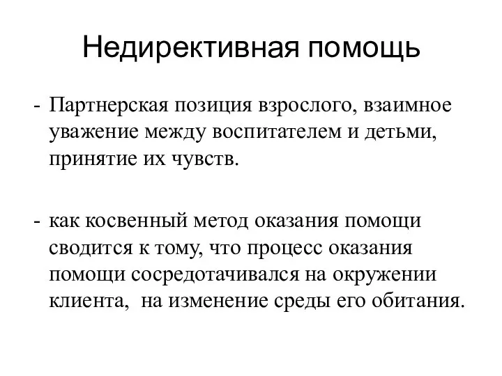 Недирективная помощь Партнерская позиция взрослого, взаимное уважение между воспитателем и детьми, принятие