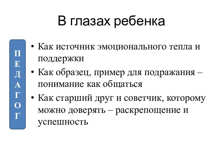 В глазах ребенка Как источник эмоционального тепла и поддержки Как образец, пример