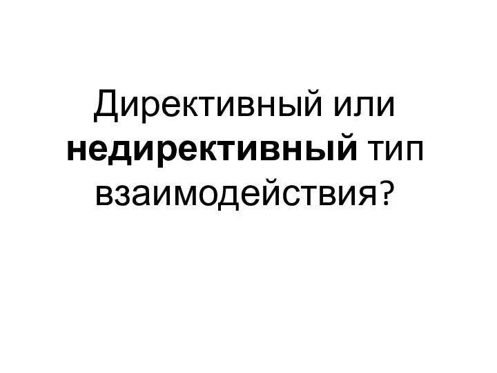 Директивный или недирективный тип взаимодействия?