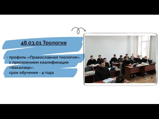 48.03.01 Теология профиль «Православная теология», с присвоением квалификации «бакалавр»; срок обучения - 4 года