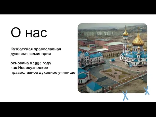 Кузбасская православная духовная семинария основана в 1994 году как Новокузнецкое православное духовное училище О нас