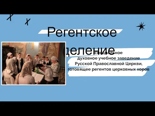 специальное духовное учебное заведение Русской Православной Церкви, готовящее регентов церковных хоров Регентское отделение