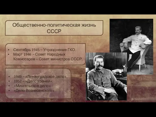 Общественно-политическая жизнь СССР Сентябрь 1945 – Упразднение ГКО. Март 1946 – Совет