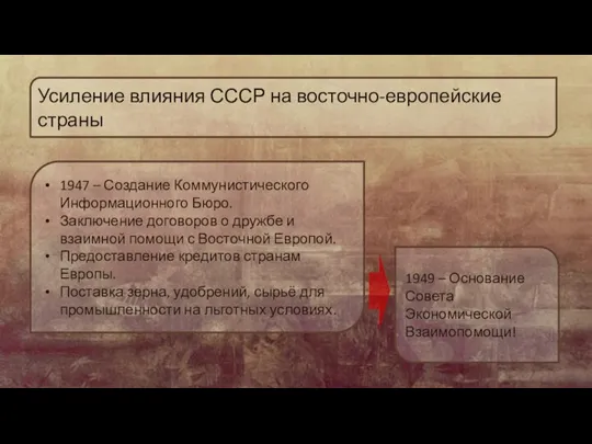 1947 – Создание Коммунистического Информационного Бюро. Заключение договоров о дружбе и взаимной