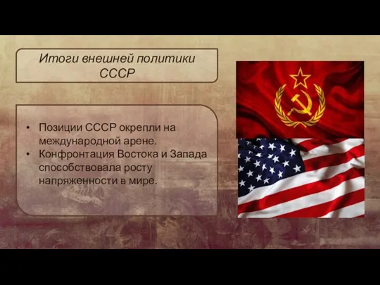 Позиции СССР окрепли на международной арене. Конфронтация Востока и Запада способствовала росту