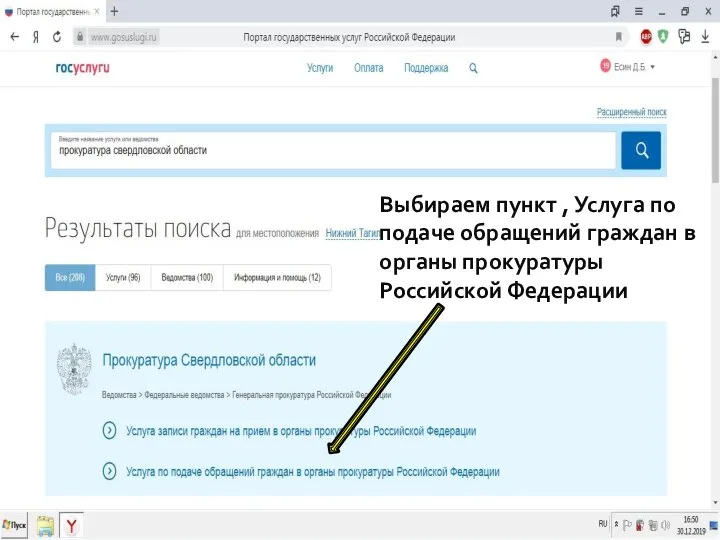 Выбираем пункт , Услуга по подаче обращений граждан в органы прокуратуры Российской Федерации