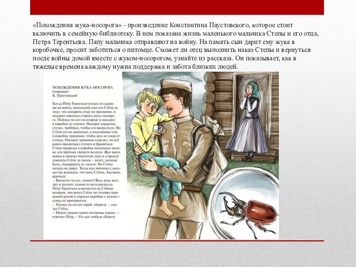 «Похождения жука-носорога» - произведение Константина Паустовского, которое стоит включить в семейную библиотеку.