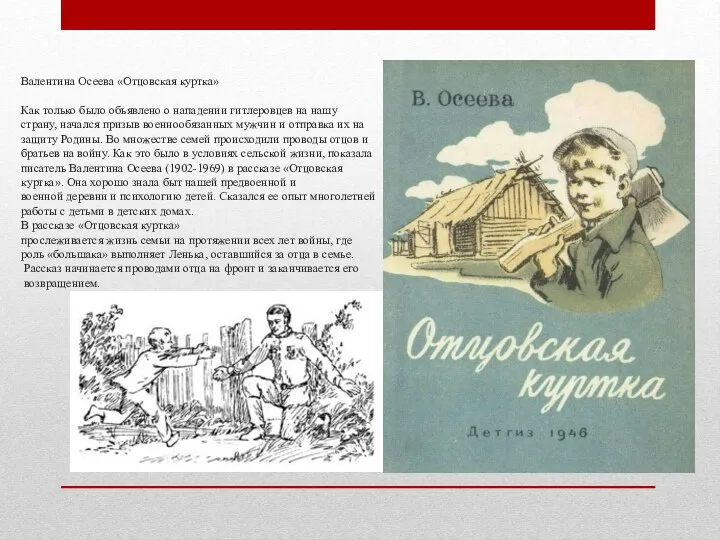 Валентина Осеева «Отцовская куртка» Как только было объявлено о нападении гитлеровцев на