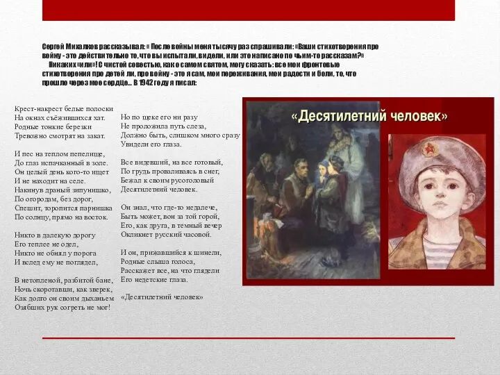 Сергей Михалков рассказывал: « После войны меня тысячу раз спрашивали: «Ваши стихотворения