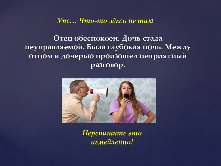 Упс… Что-то здесь не так! Отец обеспокоен. Дочь стала неуправляемой. Была глубокая