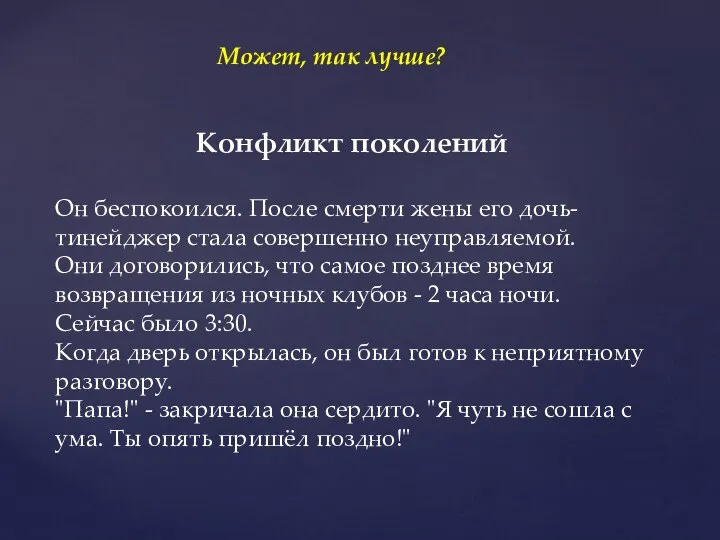 Конфликт поколений Он беспокоился. После смерти жены его дочь-тинейджер стала совершенно неуправляемой.