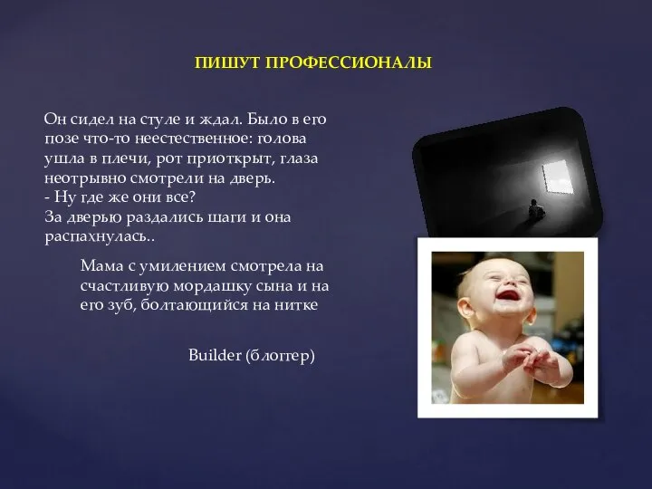 ПИШУТ ПРОФЕССИОНАЛЫ Он сидел на стуле и ждал. Было в его позе