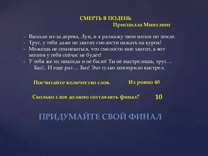 СМЕРТЬ В ПОДЕНЬ Присцилла Минтлинг Выходи из-за дерева, Луи, и я размажу