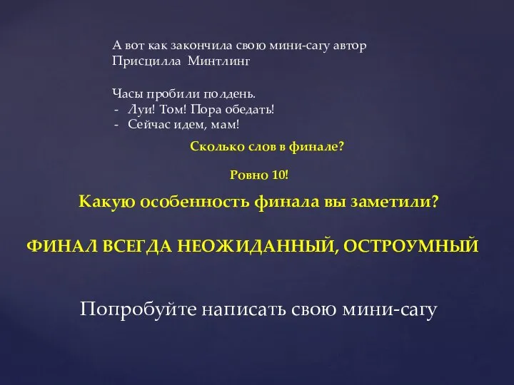 А вот как закончила свою мини-сагу автор Присцилла Минтлинг Часы пробили полдень.