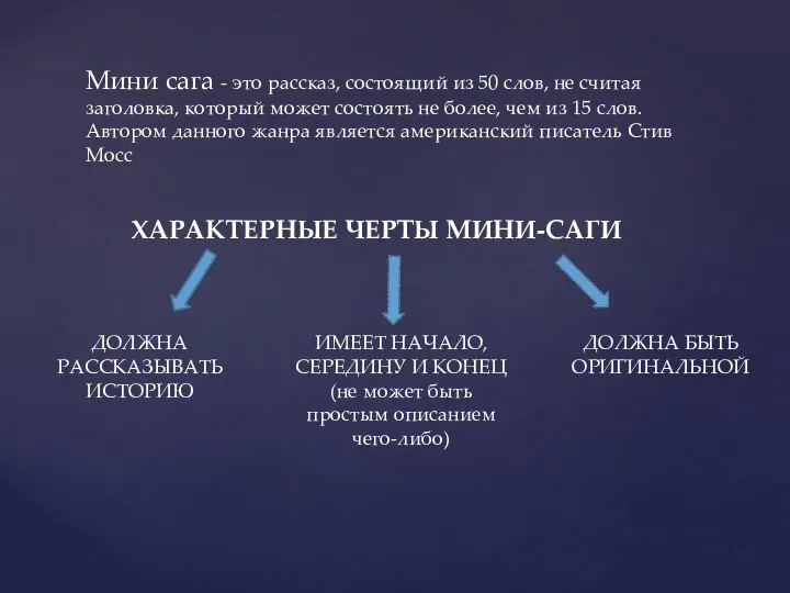 Мини сага - это рассказ, состоящий из 50 слов, не считая заголовка,