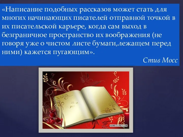 «Написание подобных рассказов может стать для многих начинающих писателей отправной точкой в