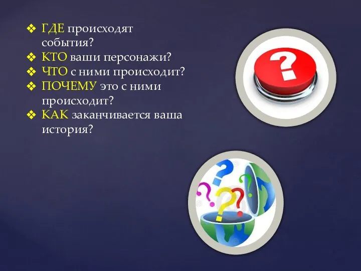 ГДЕ происходят события? КТО ваши персонажи? ЧТО с ними происходит? ПОЧЕМУ это