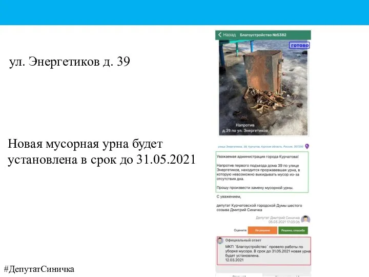 Новая мусорная урна будет установлена в срок до 31.05.2021 ул. Энергетиков д. 39 #ДепутатСиничка