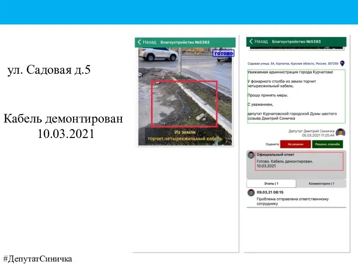 Кабель демонтирован 10.03.2021 ул. Садовая д.5 #ДепутатСиничка