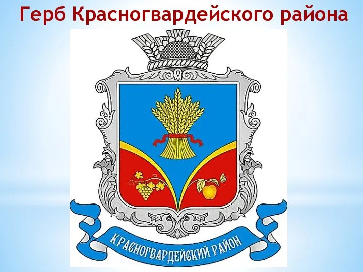 Герб Красногвардейского района