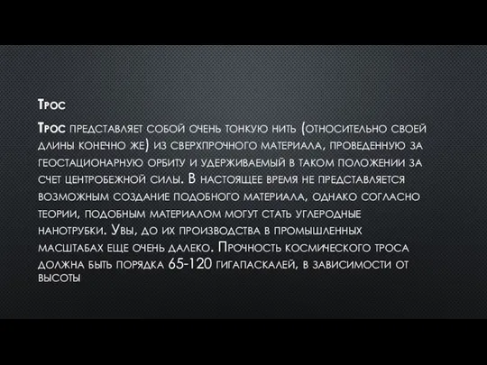 Трос Трос представляет собой очень тонкую нить (относительно своей длины конечно же)