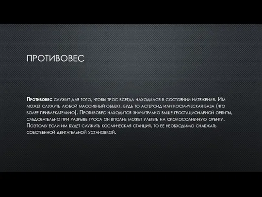 ПРОТИВОВЕС Противовес служит для того, чтобы трос всегда находился в состоянии натяжения.