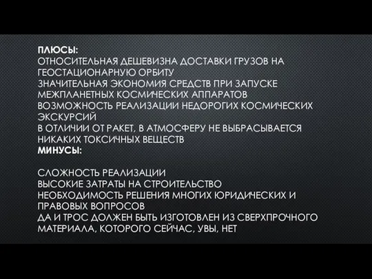 ПЛЮСЫ: ОТНОСИТЕЛЬНАЯ ДЕШЕВИЗНА ДОСТАВКИ ГРУЗОВ НА ГЕОСТАЦИОНАРНУЮ ОРБИТУ ЗНАЧИТЕЛЬНАЯ ЭКОНОМИЯ СРЕДСТВ ПРИ