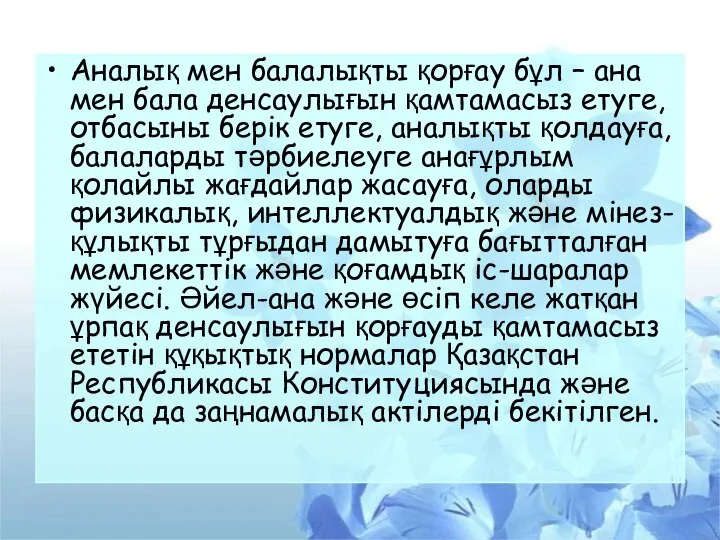 Аналық мен балалықты қорғау бұл – ана мен бала денсаулығын қамтамасыз етуге,