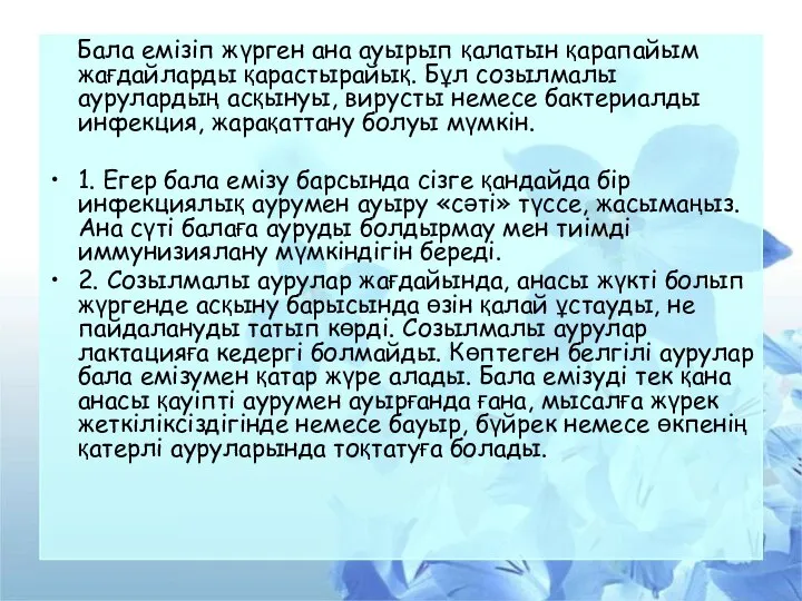 Бала емізіп жүрген ана ауырып қалатын қарапайым жағдайларды қарастырайық. Бұл созылмалы аурулардың