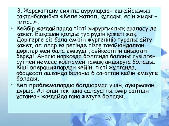 3. Жарақаттану сияқты аурулардан ешқайсымыз сақтанбағанбыз «Келе жатып, құлады, есін жиды –