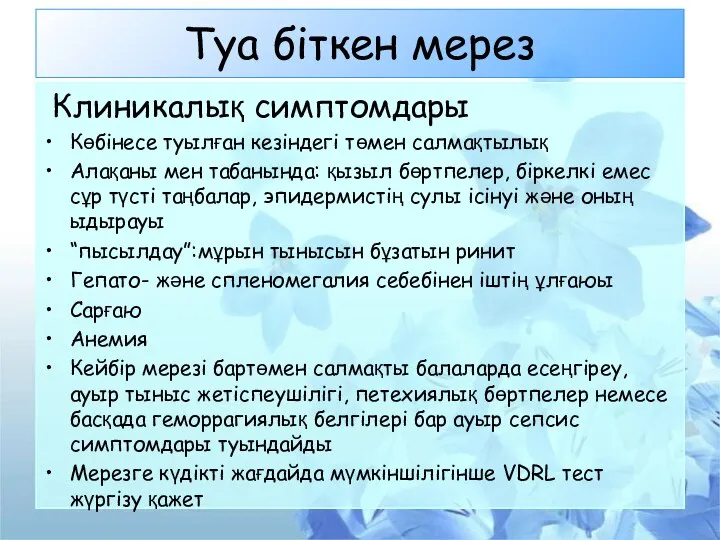 Туа біткен мерез Клиникалық симптомдары Көбінесе туылған кезіндегі төмен салмақтылық Алақаны мен