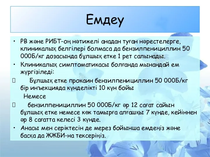 Емдеу РВ және РИБТ-оң нәтижелі анадан туған нәрестелерге, клиникалық белгілері болмаса да