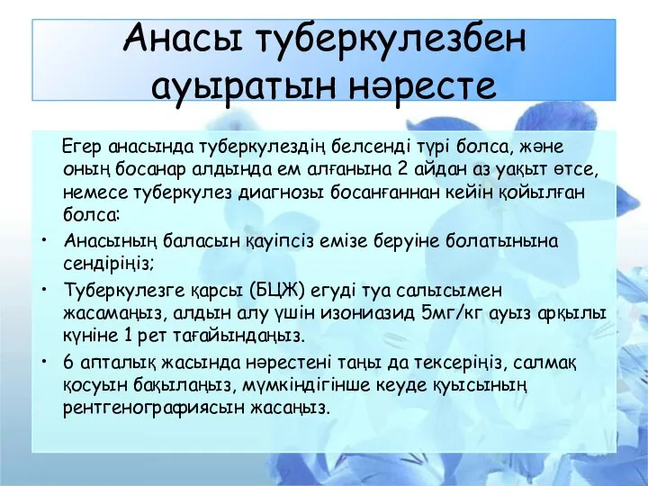 Анасы туберкулезбен ауыратын нәресте Егер анасында туберкулездің белсенді түрі болса, және оның