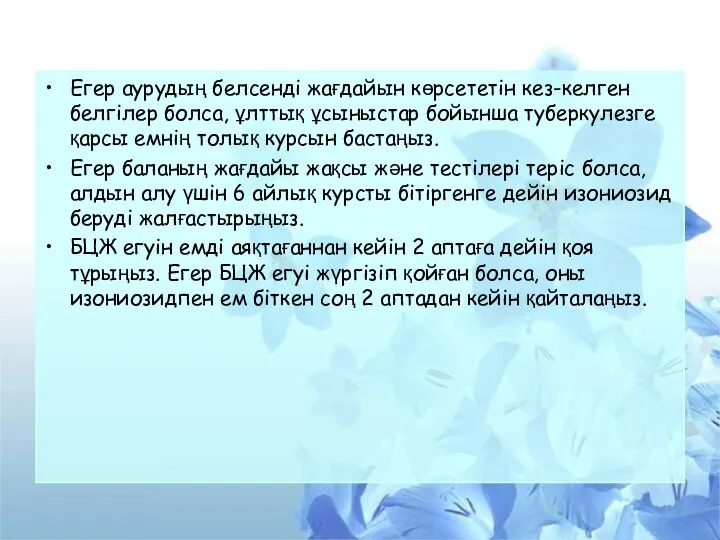 Егер аурудың белсенді жағдайын көрсететін кез-келген белгілер болса, ұлттық ұсыныстар бойынша туберкулезге