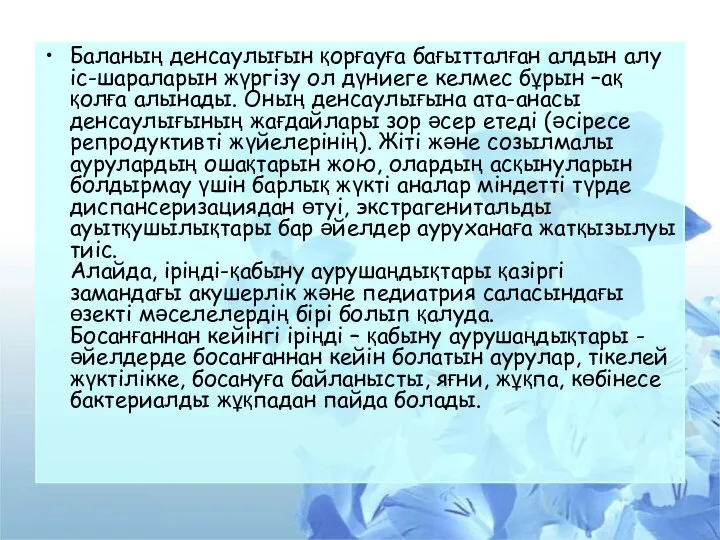 Баланың денсаулығын қорғауға бағытталған алдын алу іс-шараларын жүргізу ол дүниеге келмес бұрын